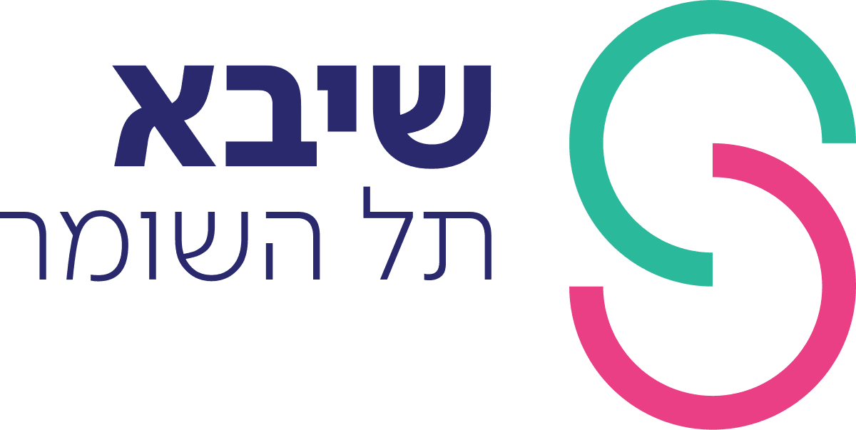 שיבא תל השומר